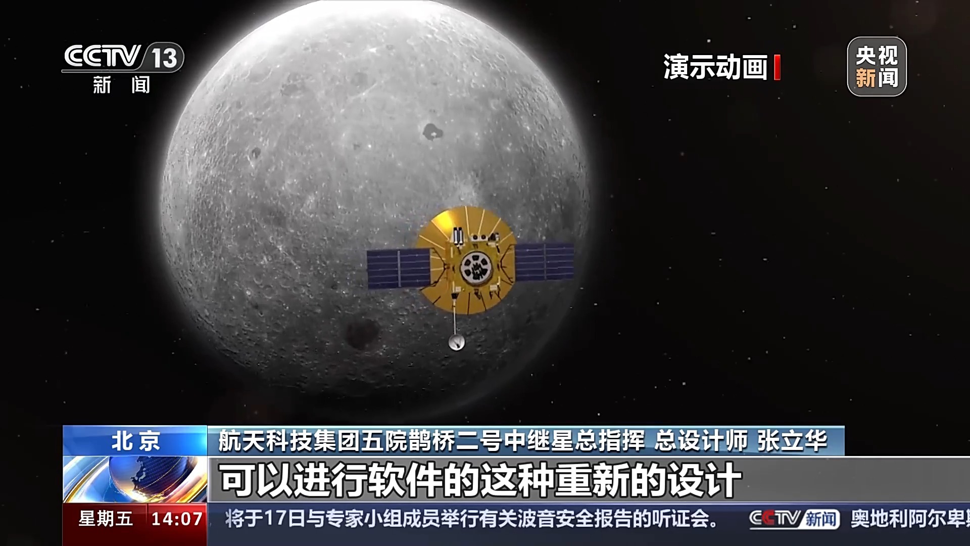 地月最强“传声筒” 鹊桥二号有何绝招？总设计师张立华揭秘嫦娥软件